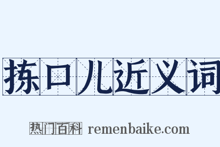 拣口儿近义词是什么意思的图片